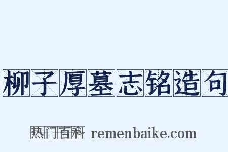 柳子厚墓志铭造句是什么意思的图片